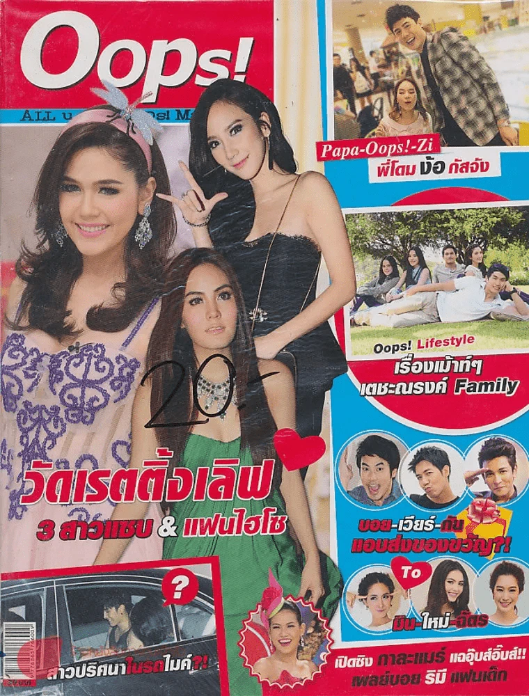 Oops! ปีที่ 9 ฉบับที่ 197 ปักษ์แรก มกราคม 2556 รูปที่ 1