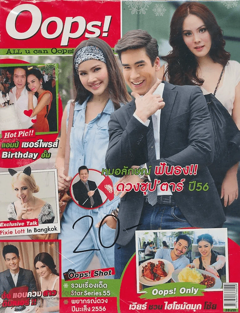 Oops! ปีที่ 9 ฉบับที่ 196 ปักษ์หลัง ธันวาคม 2555 รูปที่ 1