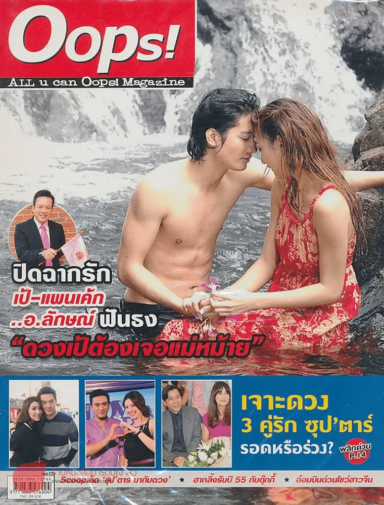 Oops! ปีที่ 8 ฉบับที่ 173 ปักษ์แรก มกราคม 2555 รูปที่ 1