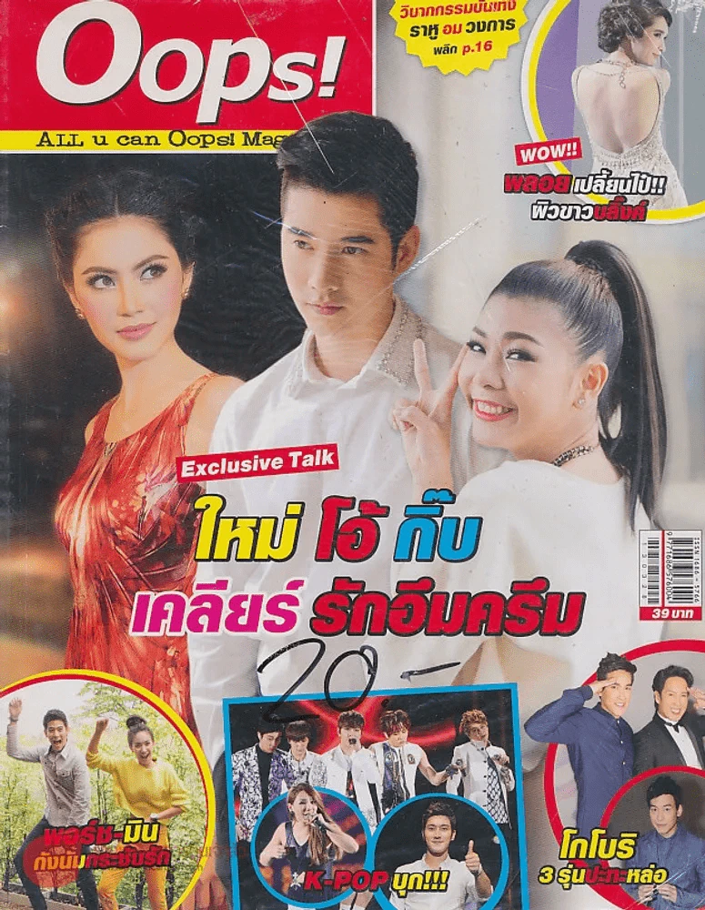 Oops! ปีที่ 9 ฉบับที่ 202 ปักษ์หลัง มีนาคม 2556 รูปที่ 1