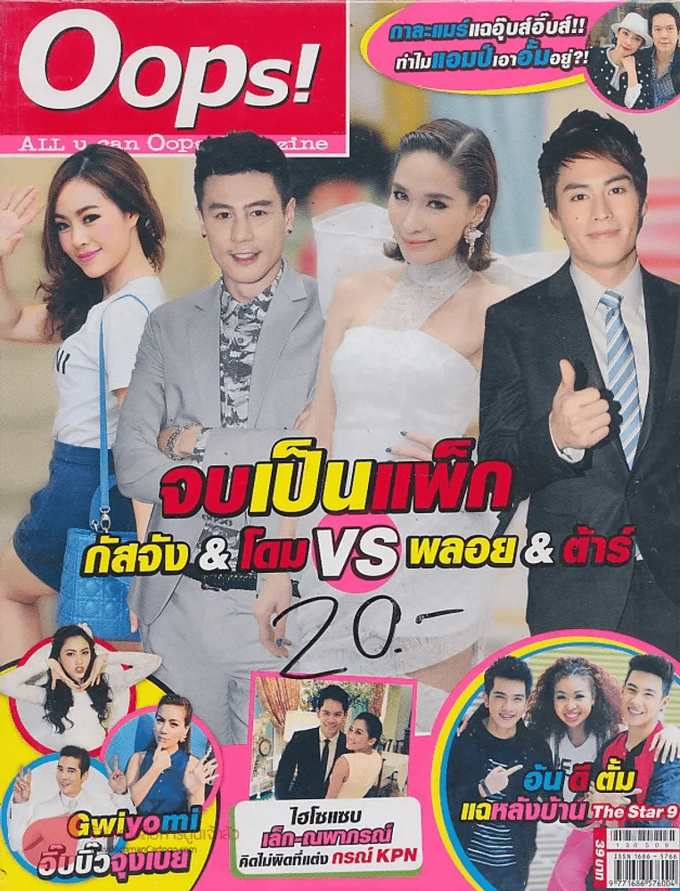 Oops! ปีที่ 9 ฉบับที่ 205 ปักษ์แรก พฤษภาคม 2556 รูปที่ 1