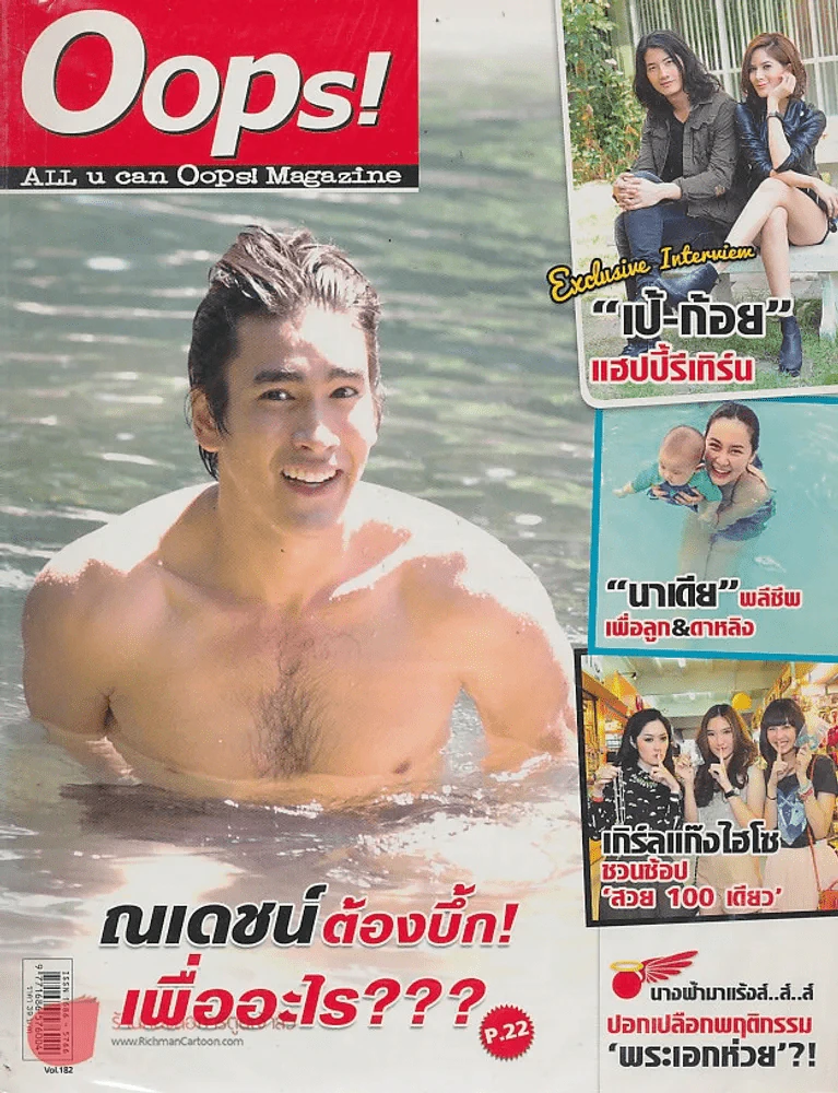 Oops! ปีที่ 8 ฉบับที่ 182 ปักษ์หลัง พฤษภาคม 2555 รูปที่ 1