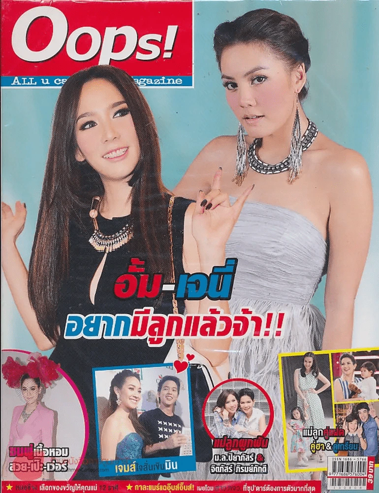 Oops! ปีที่ 9 ฉบับที่ 211 ปักษ์แรก สิงหาคม 2556 รูปที่ 1