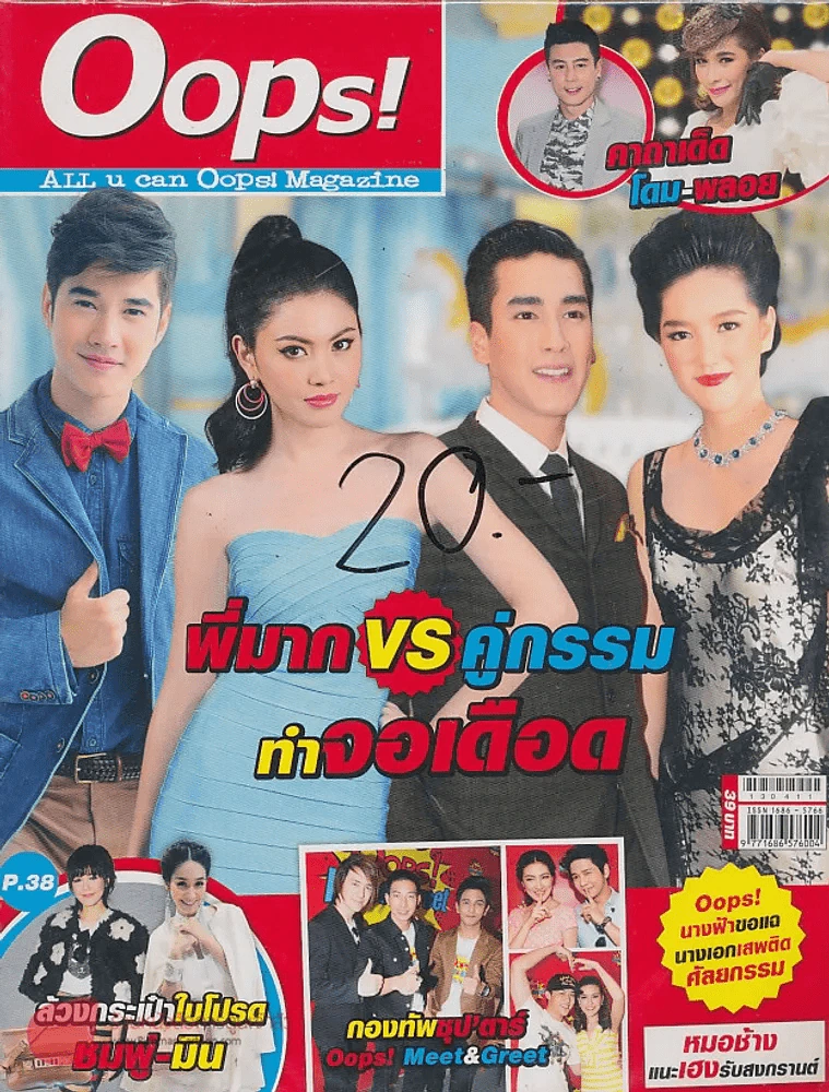 Oops! ปีที่ 9 ฉบับที่ 203 ปักษ์แรก เมษายน 2556 รูปที่ 1