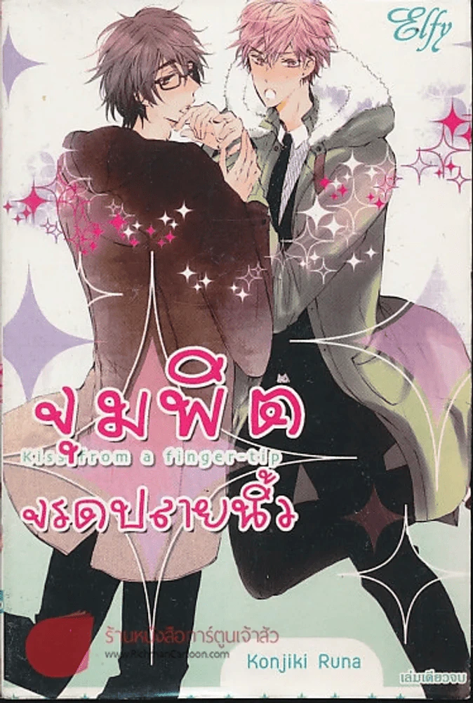 จุมพิตจรดปลายนิ้ว รูปที่ 1