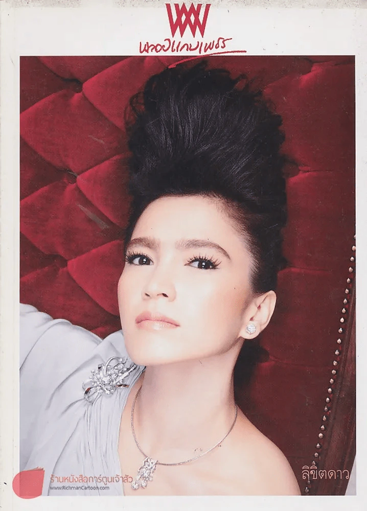พลอยแกมเพชร ปีที่ 17 ฉบับที่ 399 15 กันยายน 2551 รูปที่ 1