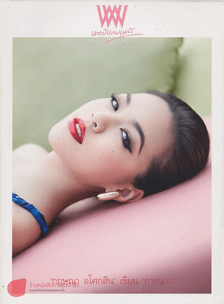 พลอยแกมเพชร ปีที่ 22 ฉบับที่ 523 15 พฤศจิกายน 2556 รูปที่ 1
