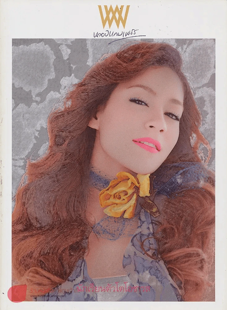 พลอยแกมเพชร ปีที่ 20 ฉบับที่ 467 15 กรกฎาคม 2554 รูปที่ 1