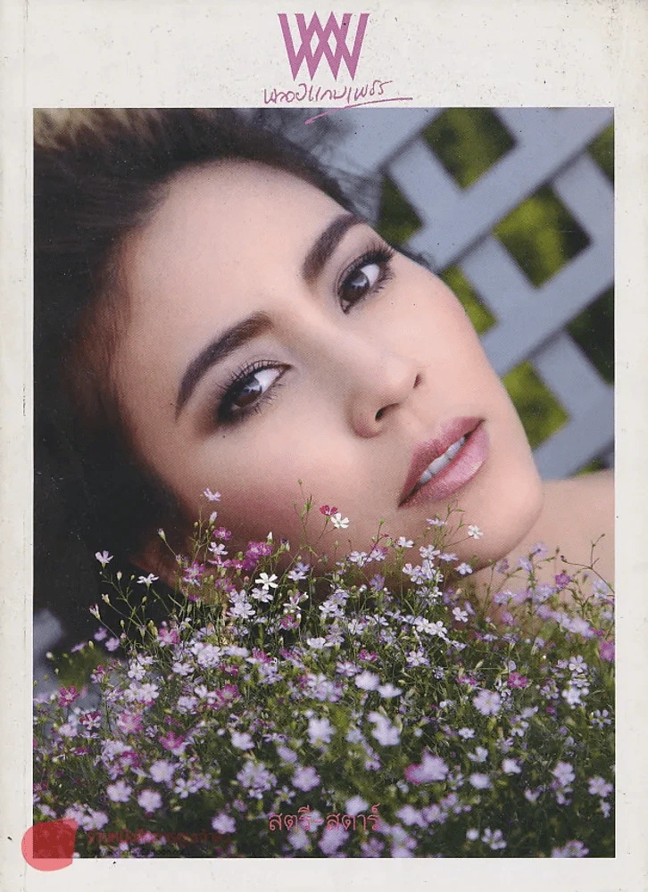 พลอยแกมเพชร ปีที่ 22 ฉบับที่ 528 31 มกราคม 2557 รูปที่ 1