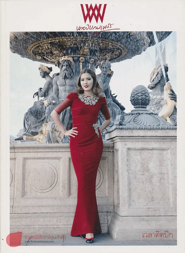 พลอยแกมเพชร ปีที่ 18 ฉบับที่ 430 31 ธันวาคม 2552 รูปที่ 1