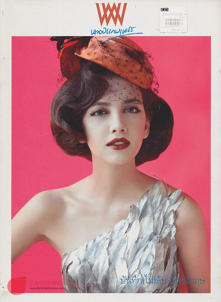 พลอยแกมเพชร ปีที่ 20 ฉบับที่ 480 31 มกราคม 2555 รูปที่ 1