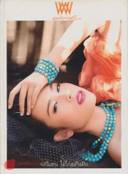 พลอยแกมเพชร ปีที่ 19 ฉบับที่ 434 28 กุมภาพันธ์ 2553 รูปที่ 1