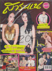 สาระแน ดารา ปีที่ 3 ฉบับที่ 50 ปักษ์หลัง เมษายน พ.ศ. 2556 รูปที่ 1