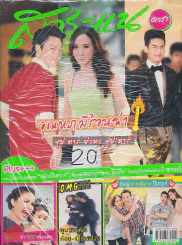 สาระแน ดารา ปีที่ 2 ฉบับที่ 28 ปักษ์หลัง พฤษภาคม พ.ศ. 2555 รูปที่ 1