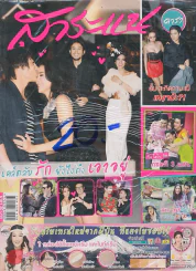 สาระแน ดารา ปีที่ 1 ฉบับที่ 21 ปักษ์แรก กุมภาพันธ์ พ.ศ. 2555 รูปที่ 1
