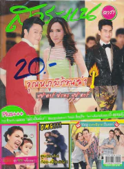 สาระแน ดารา ปีที่ 2 ฉบับที่ 28 ปักษ์หลัง พฤษภาคม พ.ศ. 2555 รูปที่ 1