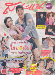 สาระแน ดารา ปีที่ 2 ฉบับที่ 45 ปักษ์แรก กุมภาพันธ์ พ.ศ. 2556 รูปที่ 1