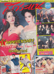 สาระแน ดารา ปีที่ 2 ฉบับที่ 27 ปักษ์แรก พฤษภาคม พ.ศ. 2555 รูปที่ 1