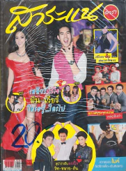 สาระแน ดารา ปีที่ 2 ฉบับที่ 47 ปักษ์แรก มีนาคม พ.ศ. 2556 รูปที่ 1