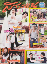 สาระแน ดารา ปีที่ 2 ฉบับที่ 36 ปักษ์หลัง กันยายน พ.ศ. 2555 รูปที่ 1