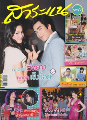 สาระแน ดารา ปีที่ 1 ฉบับที่ 22 ปักษ์หลัง กุมภาพันธ์ พ.ศ. 2555 รูปที่ 1