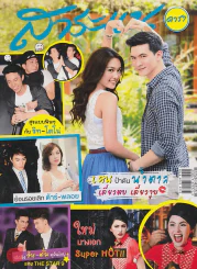 สาระแน ดารา ปีที่ 3 ฉบับที่ 51 ปักษ์แรก พฤษภาคม พ.ศ. 2556 รูปที่ 1