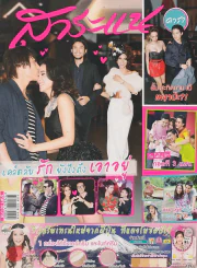 สาระแน ดารา ปีที่ 1 ฉบับที่ 21 ปักษ์แรก กุมภาพันธ์ พ.ศ. 2555 รูปที่ 1