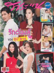สาระแน ดารา ปีที่ 2 ฉบับที่ 35 ปักษ์แรก กันยายน พ.ศ. 2555 รูปที่ 1