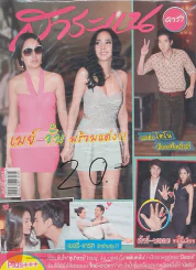 สาระแน ดารา ปีที่ 2 ฉบับที่ 30 ปักษ์หลัง มิถุนายน พ.ศ. 2555 รูปที่ 1