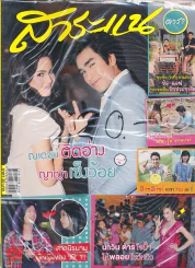 สาระแน ดารา ปีที่ 1 ฉบับที่ 22 ปักษ์หลัง กุมภาพันธ์ พ.ศ. 2555 รูปที่ 1