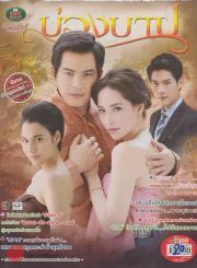 บ่วงบาป รูปที่ 1