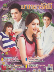 มาหยารัศมี รูปที่ 1