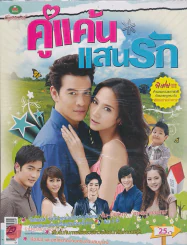 คู่แค้นแสนรัก รูปที่ 1