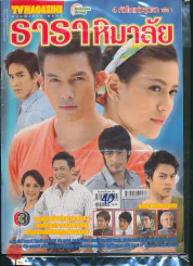 ธาราหิมาลัย 4 หัวใจแห่งขุนเขา ซีรี่ส์ 1 รูปที่ 1