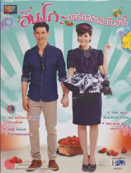 อันโกะกลรักสตรอว์เบอร์รี่ รูปที่ 1