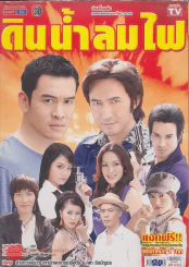 ดิน น้ำ ลม ไฟ รูปที่ 1