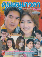 คุณหนูเทวดา รูปที่ 1