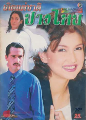 เกิดแต่ชาติปางไหน รูปที่ 1