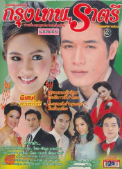 กรุงเทพฯราตรี รูปที่ 1