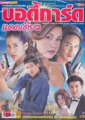 บอดี้การ์ด แดดเดียว รูปที่ 1