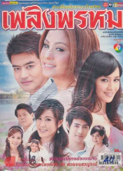 เพลิงพรหม รูปที่ 1