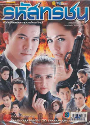 รหัสทรชน รูปที่ 1