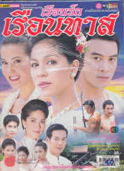เรือนรักเรือนทาส รูปที่ 1