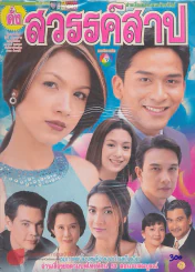 ดั่งสวรรค์สาป รูปที่ 1