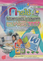 การใช้โปรแกรมประมวลผล Microsoft office Word 2007 รหัส 2201-1001 รูปที่ 1