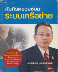 คัมภีร์ตรวจซ่อม ระบบเครือข่าย รูปที่ 1