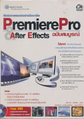 ตัดต่อภาพยนตร์อย่างมืออาชีพ PremierePro&After Effects ฉบับสมบรูณ์ รูปที่ 1