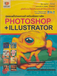 สุดยอดโปรแกรมสำหรับนักกราฟิก PHOTOSHOP+ILLUSTRATOR รูปที่ 1