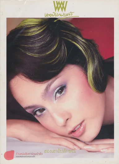 พลอยแกมเพชร ปีที่ 17 ฉบับที่ 393 15 มิถุนายน 2551 รูปที่ 1