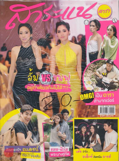 สาระแน ปีที่ 2 ฉบับที่ 48 ปักษ์หลัง เดือนมีนาคม พ.ศ. 2556 รูปที่ 1